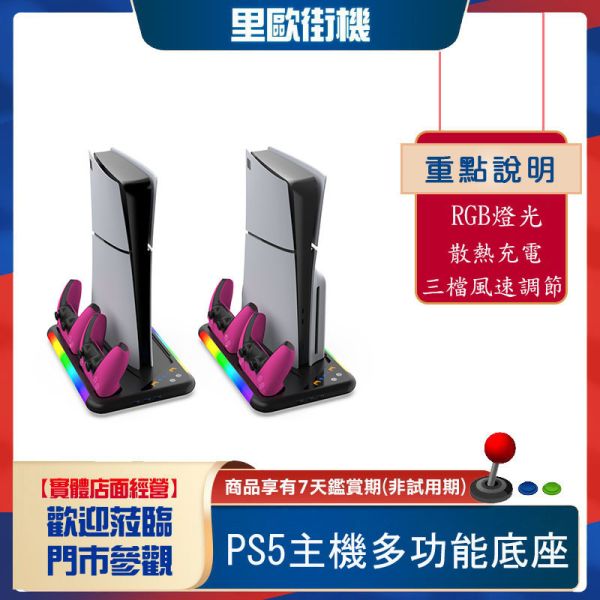 里歐街機 PS5 /Slim主機通用  主機多功能底座 散熱充電底座P5 RGB燈光  底座附耳機掛架 
