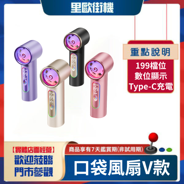 里歐街機 口袋風扇-V款 199檔風速 數位顯示 Type-c充電 方便攜帶 戶外神器 夏天必備 