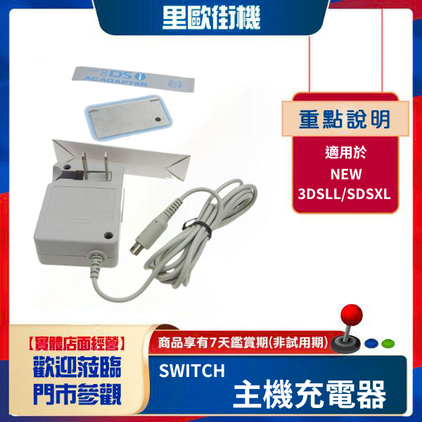 里歐街機 NEW 3DSLL/SDSXL 主機充電器 