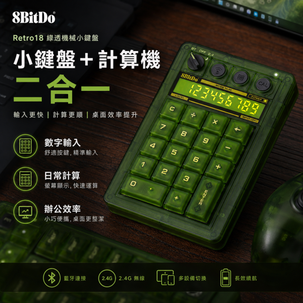 八位堂 8BitDo Retro18 綠透數字鍵盤｜三模連接・機械小鍵盤・計算機二合一・復古透明風格 8BitDo Retro18, 八位堂 Retro18, 8BitDo 數字鍵盤, 八位堂數字鍵盤, 綠透數字鍵盤, 機械小鍵盤, 無線數字鍵盤, 三模數字鍵盤, 藍牙數字鍵盤, 2.4G 數字鍵盤, 有線數字鍵盤, 計算機二合一鍵盤, 復古透明鍵盤, 筆電小鍵盤, 辦公數字鍵盤, Windows 數字鍵盤, Android 數字鍵盤, Jeff Select, 姊夫嚴選科技好物