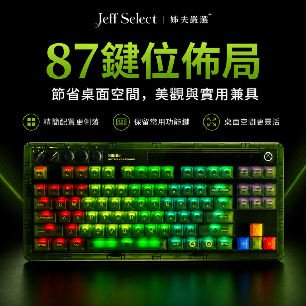 8BitDo 八位堂 Retro87 X版 綠透機械鍵盤｜87鍵配置・三模連線・復古 RGB 燈效・超級按鍵套組 8BitDo Retro87, 八位堂 Retro87, Retro87 X版, 綠透機械鍵盤, 8BitDo 機械鍵盤, 87鍵機械鍵盤, 三模機械鍵盤, 藍牙機械鍵盤, 2.4G 機械鍵盤, 有線機械鍵盤, RGB 機械鍵盤, 復古鍵盤, 綠透鍵盤, Xbox 風格鍵盤, 超級按鍵, Game Bar 快捷鍵, Jeff Select, 姊夫嚴選科技好物