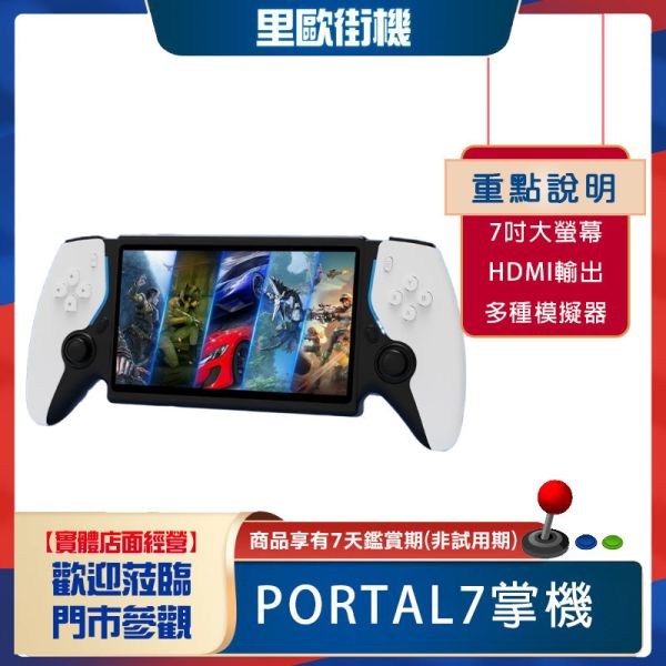 里歐街機 PORTAL7  7吋大螢幕開源遊戲機  30+模擬器 萬種遊戲  多語言支援 HDMI輸出 
