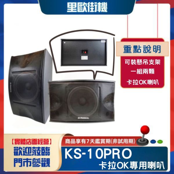 里歐街機 KS-10PRO 家庭音響 劇院喇叭 KTV音響 專業級 音色優美 3C影音 音樂播放 環繞立體聲 