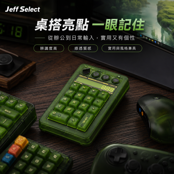 八位堂 8BitDo Retro18 綠透數字鍵盤｜三模連接・機械小鍵盤・計算機二合一・復古透明風格 8BitDo Retro18, 八位堂 Retro18, 8BitDo 數字鍵盤, 八位堂數字鍵盤, 綠透數字鍵盤, 機械小鍵盤, 無線數字鍵盤, 三模數字鍵盤, 藍牙數字鍵盤, 2.4G 數字鍵盤, 有線數字鍵盤, 計算機二合一鍵盤, 復古透明鍵盤, 筆電小鍵盤, 辦公數字鍵盤, Windows 數字鍵盤, Android 數字鍵盤, Jeff Select, 姊夫嚴選科技好物