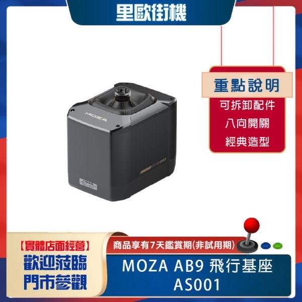 里歐街機 年底促銷 MOZA RACING AB9 飛行基座 AS001 