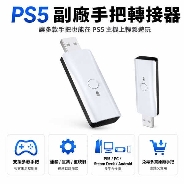 PS5 副廠手把轉接器 支援多款控制器 PC／Android／Steam Deck 可用・無線控制器轉接器 讓你的手把不重獲新生 PS5副廠手把轉接器, PS5手把轉接器, PS5控制器轉接器, 無線控制器轉接器, PS4手把接PS5, Xbox手把接PS5, Switch Pro手把接PS5, Steam Deck手把轉接器, PC手把轉接器, Android手把轉接器, PS5 Slim轉接器, PS5 Pro轉接器, 手把連發轉接器, 手把自訂按鍵, 六軸體感手把轉接器, 雙震動回饋, Jeff Select, 姊夫嚴