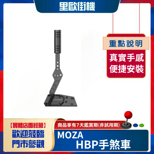 里歐街機 MOZA《 HBP手煞車 》賽車配件 實體感受 