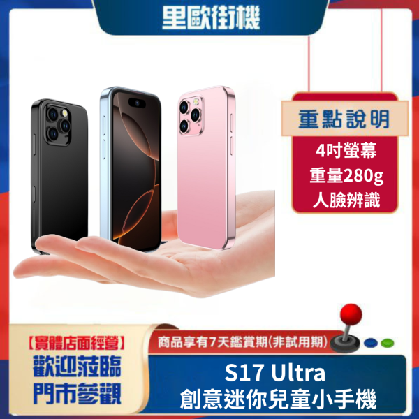里歐街機 S17Ultra 創意迷你兒童小手機 4吋螢幕智能手機 接電話回訊息都方便 已拆機證實規格4+64 