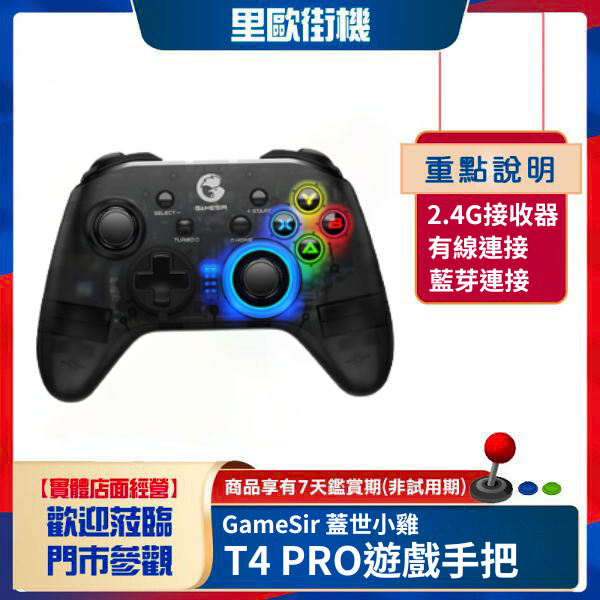 里歐街機 GameSir 蓋世小雞 T4 PRO 遊戲手把 支援IOS13/安卓/PC/SWITCH 
