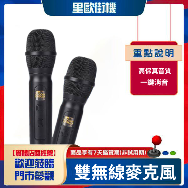 里歐街機 雙無線麥克風+聲卡 家庭KTV 一鍵消原音 開會/聚會/K歌均適用 即插即用 