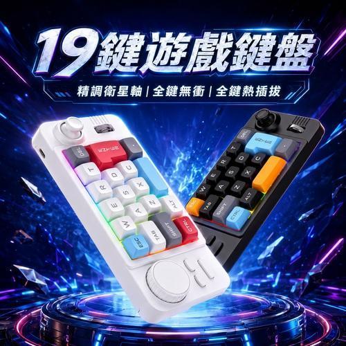 k19鍵遊戲鍵盤 宏編程單手遊戲鍵盤 你會玩哪些??? 機些軸全熱鍵插拔・RGB 燈效・旋鈕搖桿操控・有線電競小鍵盤 