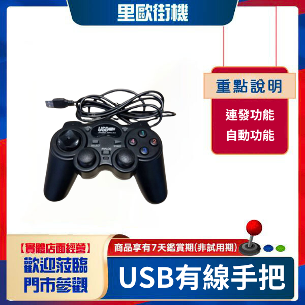 USB有線手把 連發功能 自動功能 