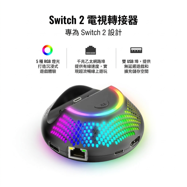 里歐街機 SWITCH2電視轉接器 5合1接口 支援 4K @60Hz HDR高清輸出  RGB燈光 