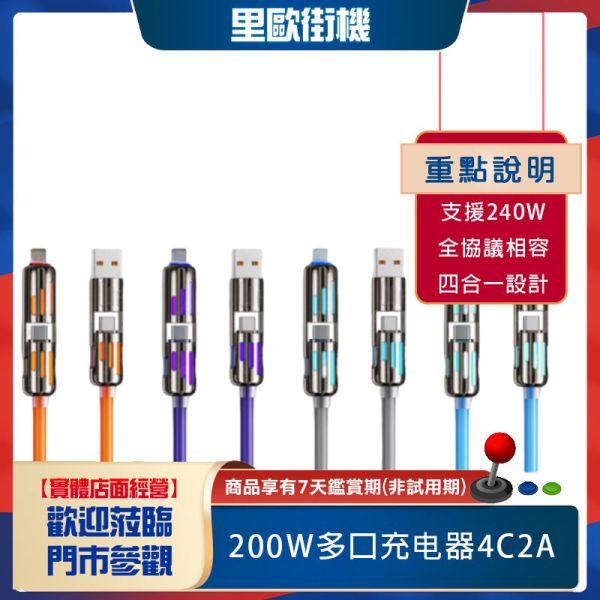 里歐街機 新款240w四合一七彩超級快充數據線 鋅合金矽膠線 