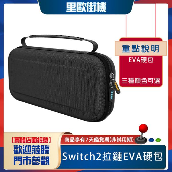 里歐街機 Switch2遊戲主機拉鏈EVA硬包 Switch2代新款主機便攜式手提包包 