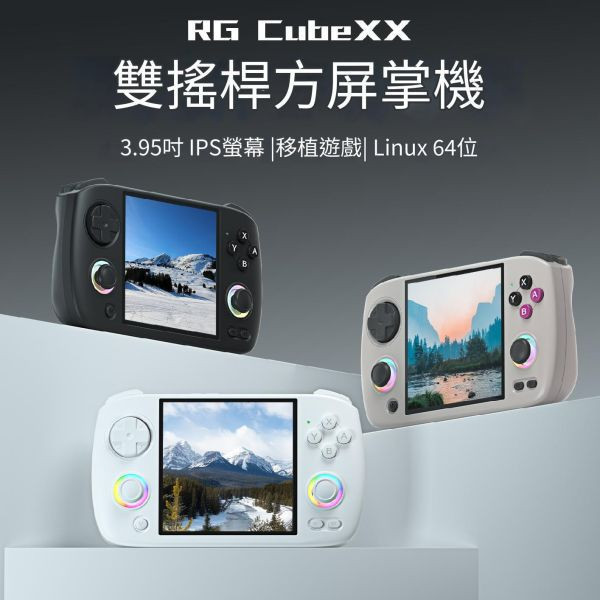 里歐街機 RG CUBEXX 模擬器掌機 RGB燈效 螢幕輸出 雙類比搖桿 3.95吋 IPS螢幕 復古方型 Linux系統  防滑握把 人體工學設計 