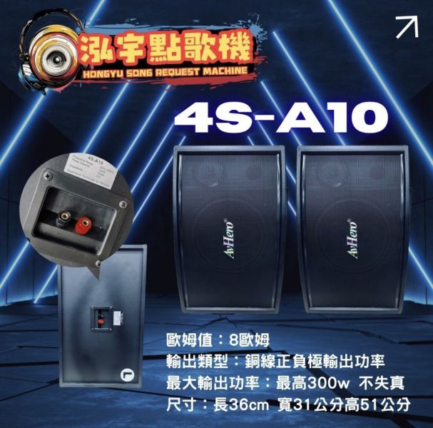 里歐街機 4S-A5 4S-A10 懸吊式喇叭 卡拉/劇院喇叭 KTV音響 專業級 