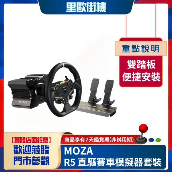 里歐街機  MOZA《 R5 直驅賽車模擬器套裝（雙踏板） 》 賽車套件 方向盤 踏板 賽車模擬 實體感受 