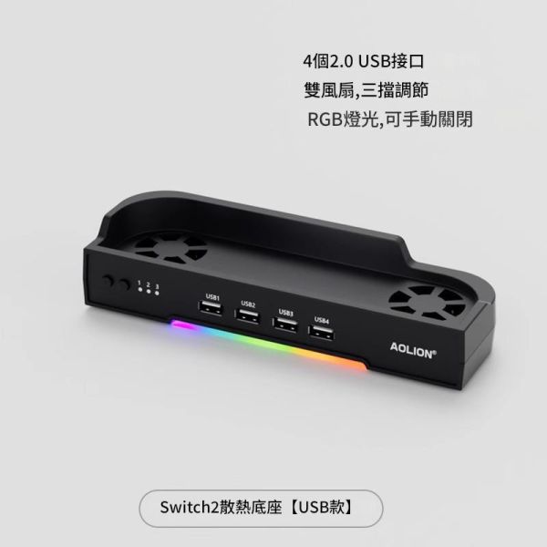 里歐街機 switch2主機散熱底座 雙風扇 三檔風力調節 四個USB2.0接口 NS2主機大底座牆掛支架 