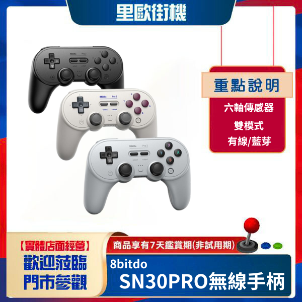 里歐街機 8bitdo 八位堂 SN30PRO+2代無線藍芽手柄 無線藍芽手柄 無縫切換多平台 