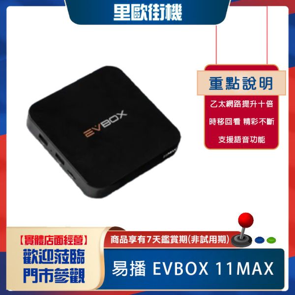 里歐街機 十倍升級極速狂飆 易播EVBOX11MAX 機上盒 1000Mpbs 網速提升 WiFi 6 2T2R技術 安卓12卡拉OK 語音功能 時移功能 支援回看 Google助理功能 多國語言直播 飛鼠智能遙控器 