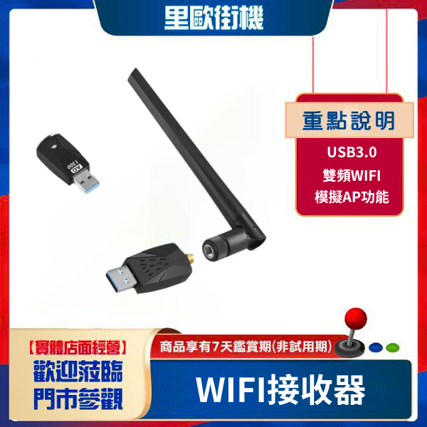 里歐街機 WIFI接收器 無線網卡 支援2.4/5.8GHz雙頻WIFI 模擬AP功能 角度可任意調整 