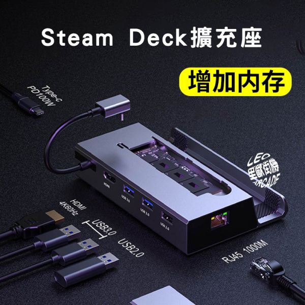 里歐街機 Steam Deck 掌機專用 7合1主機擴展底座 SSD固態硬碟擴展座 可外接SSDM2螢幕擴展底座 多功能支架座 基座 即插即用 HDMI Typec USB3.0 RJ45 