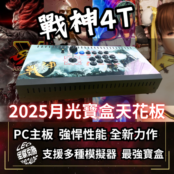里歐街機 2025年月光寶盒戰神4T 最頂規月光寶盒 無極限超越全系列月光寶盒 直上PS2 光槍遊戲 無敵儲存 多功能搖桿模式切換 全台獨家唯一自主開發 以租代買啟動 請洽詢官方LINE 