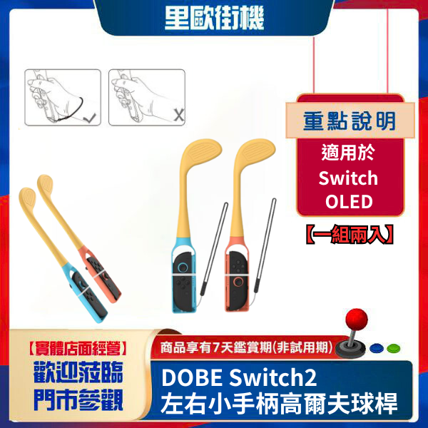 里歐街機 DOBE switch2左右小手柄高爾夫球桿 Switch/OLED通用球桿兩個裝 