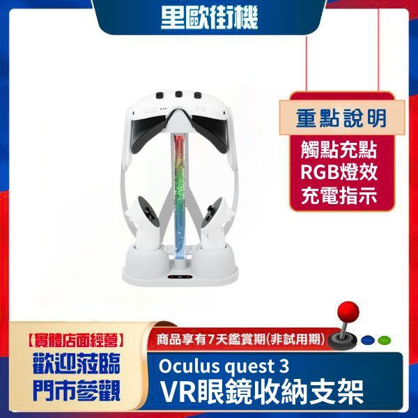 里歐街機 手把充電底座Meta Quest 3安全帽收納支架附RGB燈 