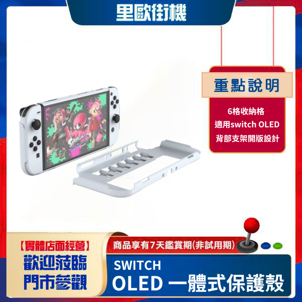 里歐街機 SWITCH OLED 一體式保護殼 可放6片遊戲 