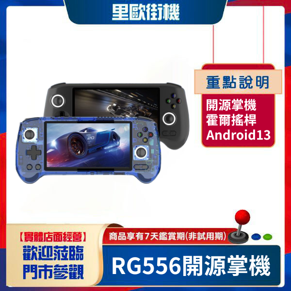 里歐街機 RG556 Android13系統 OLED面板 開源掌機 復古街機 遊戲機 霍爾搖桿 六軸陀螺儀 
