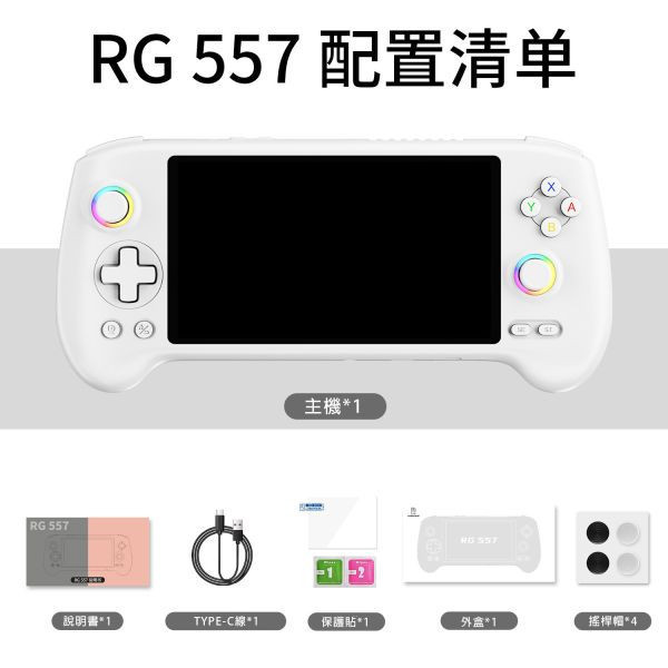 里歐街機 RG557 AMOLED大螢幕 天璣8300 模擬器 街機遊戲  開源掌機 復古街機 遊戲機 霍爾搖桿 六軸陀螺儀 