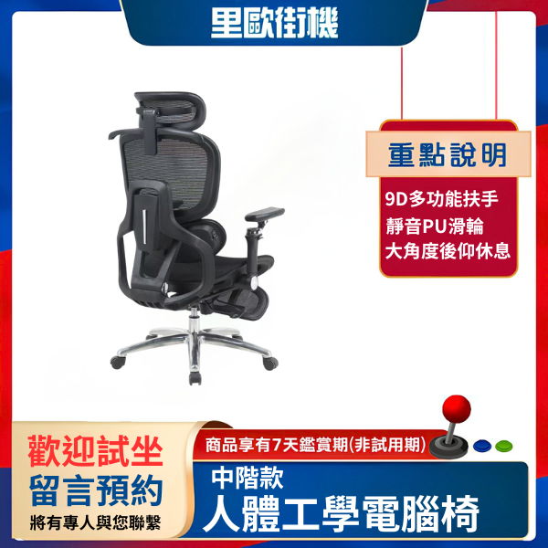 里歐街機 中階款-人體工學電腦椅 讓你不再腰痠肩膀痠 普通電腦椅升級的第一步 