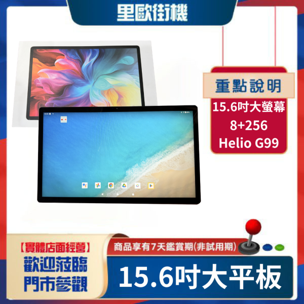 里歐街機 2026大視野 15.6吋平板 8+256G Helio G99 15.6吋大屏幕 12000mAh 安卓14 兒童學生教學平板 會議辦公 國際版Play商店 影音追劇神器 