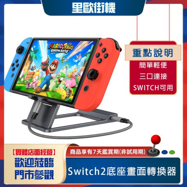 里歐街機 Switch2底座高清畫面轉換器 三合一擴展塢 連接電視投影 