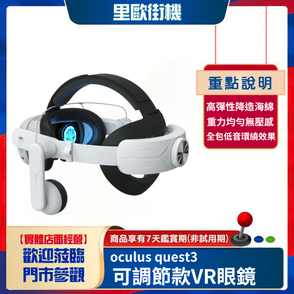 里歐街機 Meta quest3頭戴Quest3耳機款調節頭戴高音質環繞降噪 