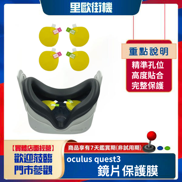 里歐街機 Meta quest3 眼鏡貼膜 鏡頭鏡片保護膜防塵防刮 