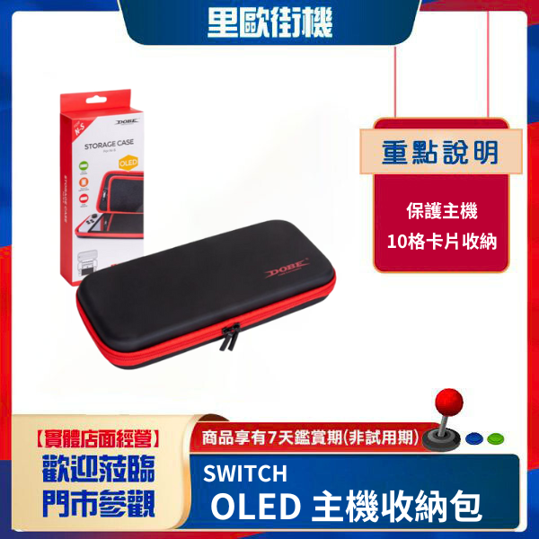 里歐街機 SWITCH OLED 主機收納包 可放10片遊戲 