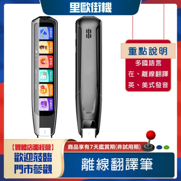 里歐街機 離線翻譯筆 口譯筆 出國、學習用 多語言中英日韓俄語德語粵語馬來語東南亞掃描筆 