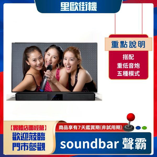 里歐街機 soundbar 聲霸+超重低音炮 家庭KTV 60W大功率 5種模式 內建8個喇叭 無線麥克風 多種音源輸出 藍芽音響 