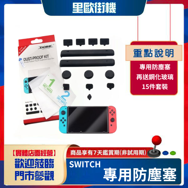 里歐電玩 SWITCH 專用防塵塞 全機防護 再送鋼化玻璃貼 內容物總共15樣 新玩家 新主機必備 任天堂主機周邊 