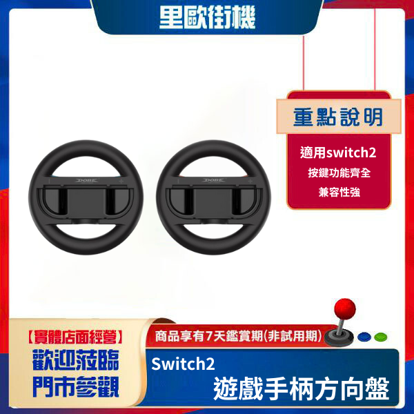 里歐街機 Switch2遊戲手柄方向盤 switch2主機左右小手柄 圓形方向盤托架 