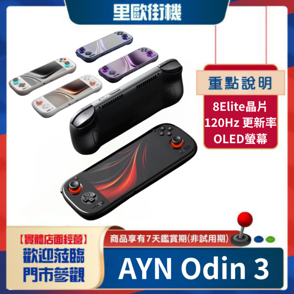里歐街機 AYN 奧丁Odin 3 強悍再現 安卓掌機 復古街機  8Elite 6吋OLED 120Hz高刷新 4K輸出 Android15 送收納包保護貼 