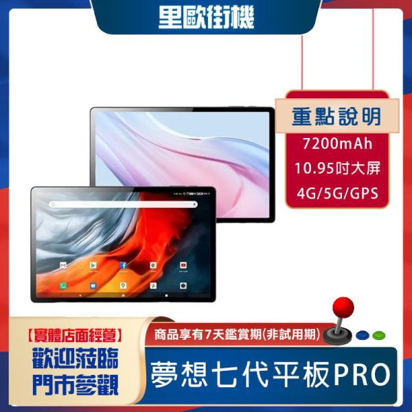 里歐街機 夢想七代平板 旗艦PAD電腦 追劇神器盒子 含天馬模擬器  10.95吋大螢幕 各種應用行動享樂帶著走 