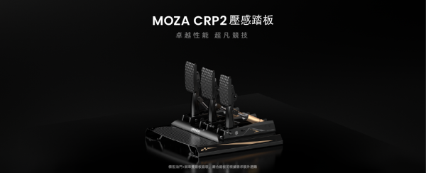 里歐街機 年底促銷 MOZA RACING CRP2 壓感雙踏板 RS066 