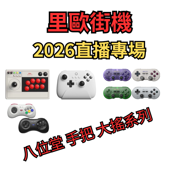 2026 里歐街機直播專場 八位堂 手把 大搖系列 