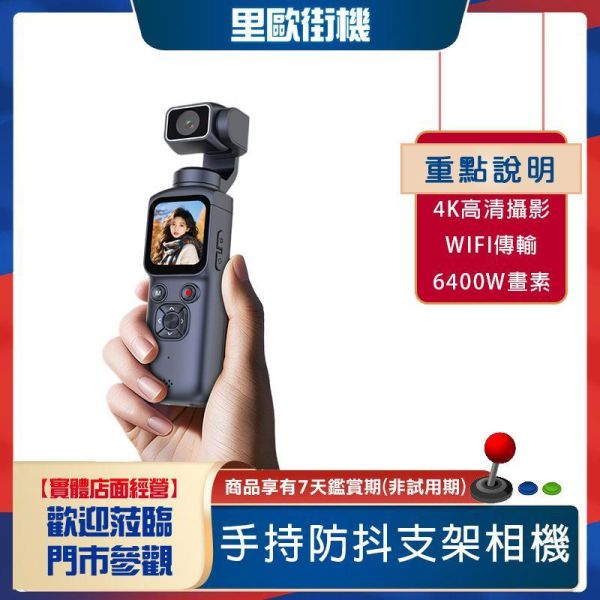 里歐街機 手持支架相機 口袋運動 防手抖4K高清攝影機 WIFI傳輸手機 