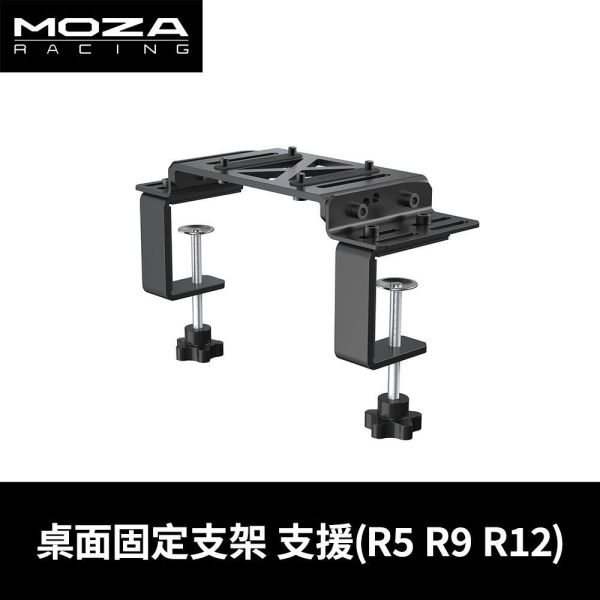 里歐街機 MOZA《 桌面固定支架 》 