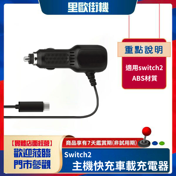 里歐街機 Switch2主機快充車載充電器 Type-c車充Switch/OLED 主機快充車充 